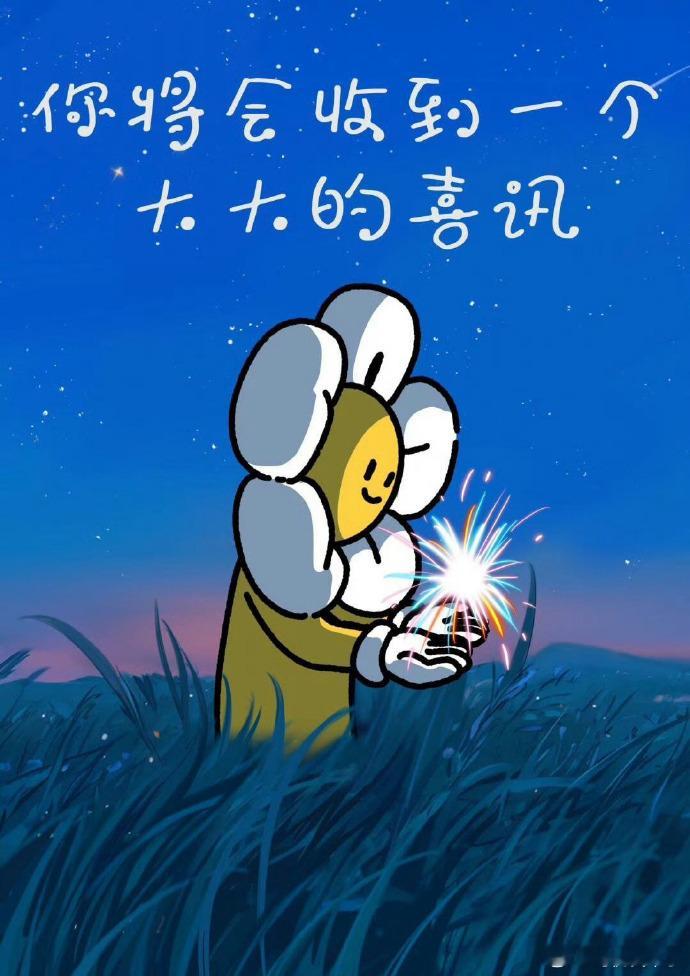 你马上会收到，一个巨大的喜讯。 ​​​