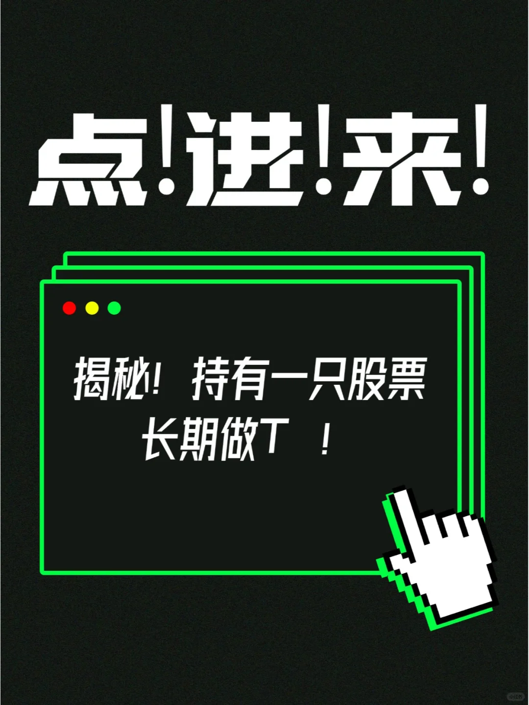 揭秘！持有一直股票长期做T!