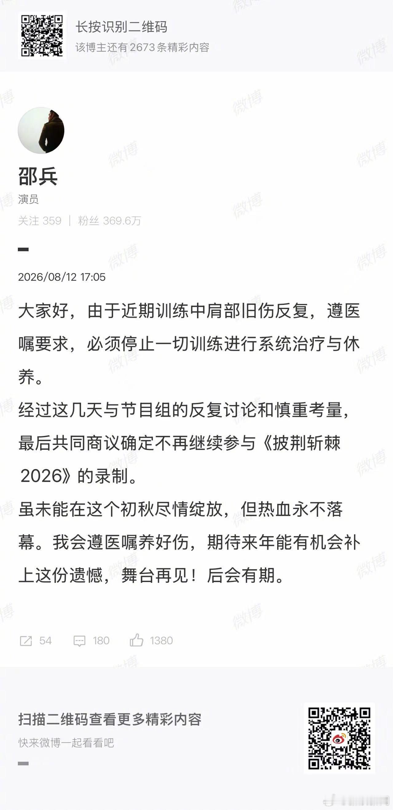 【邵兵期待明年重返披荆斩棘】8月12日，发文回应披哥退赛：大家好，由于近期训练中