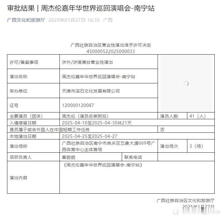 周杰伦南宁演唱会批文，4.25-4.27广西体育中心主体育场连开三场。 