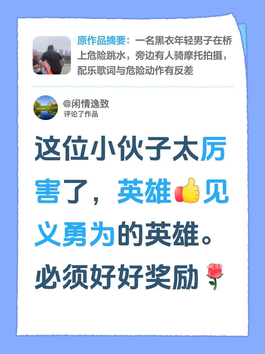 我评论了@Sunny 的作品：这位小伙子太厉害了，英雄见义勇为的英雄。必须好好奖