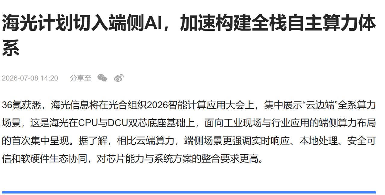机器人刚落地，海光信息的第二增长曲线就浮出水面了
各路大媒体全网报道，今天光合组