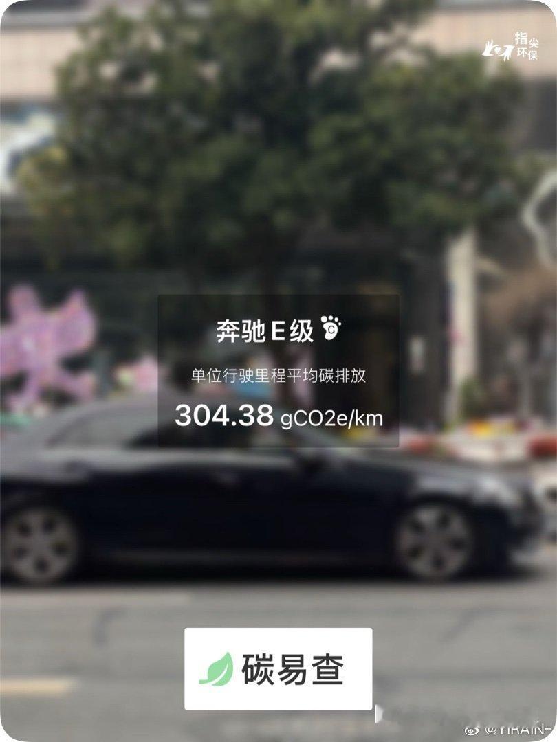 碳足迹随手拍零机一动万事OK零废弃日奔驰E级（E-Class）：按照一辆车行驶1