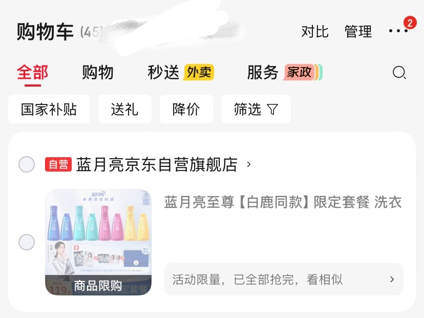 京东倒计时结束8000秒空还好我反应快后台提前开了淘宝白鹿蓝月亮至尊全球代言人