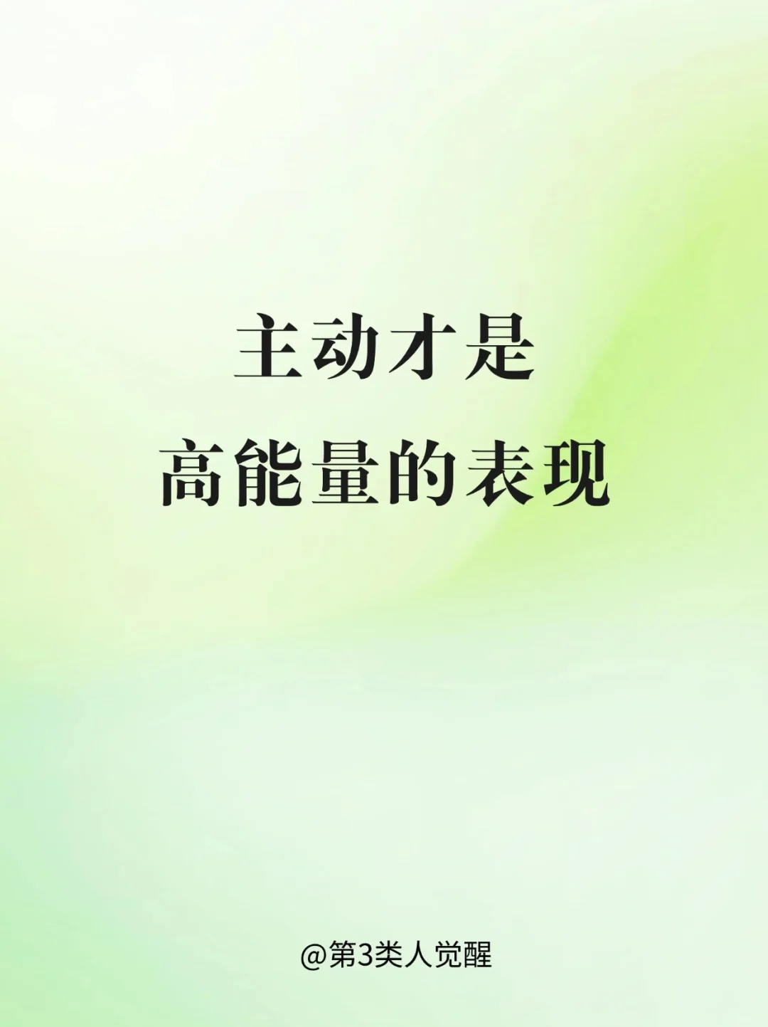 人生超实用建议：一定要主动！