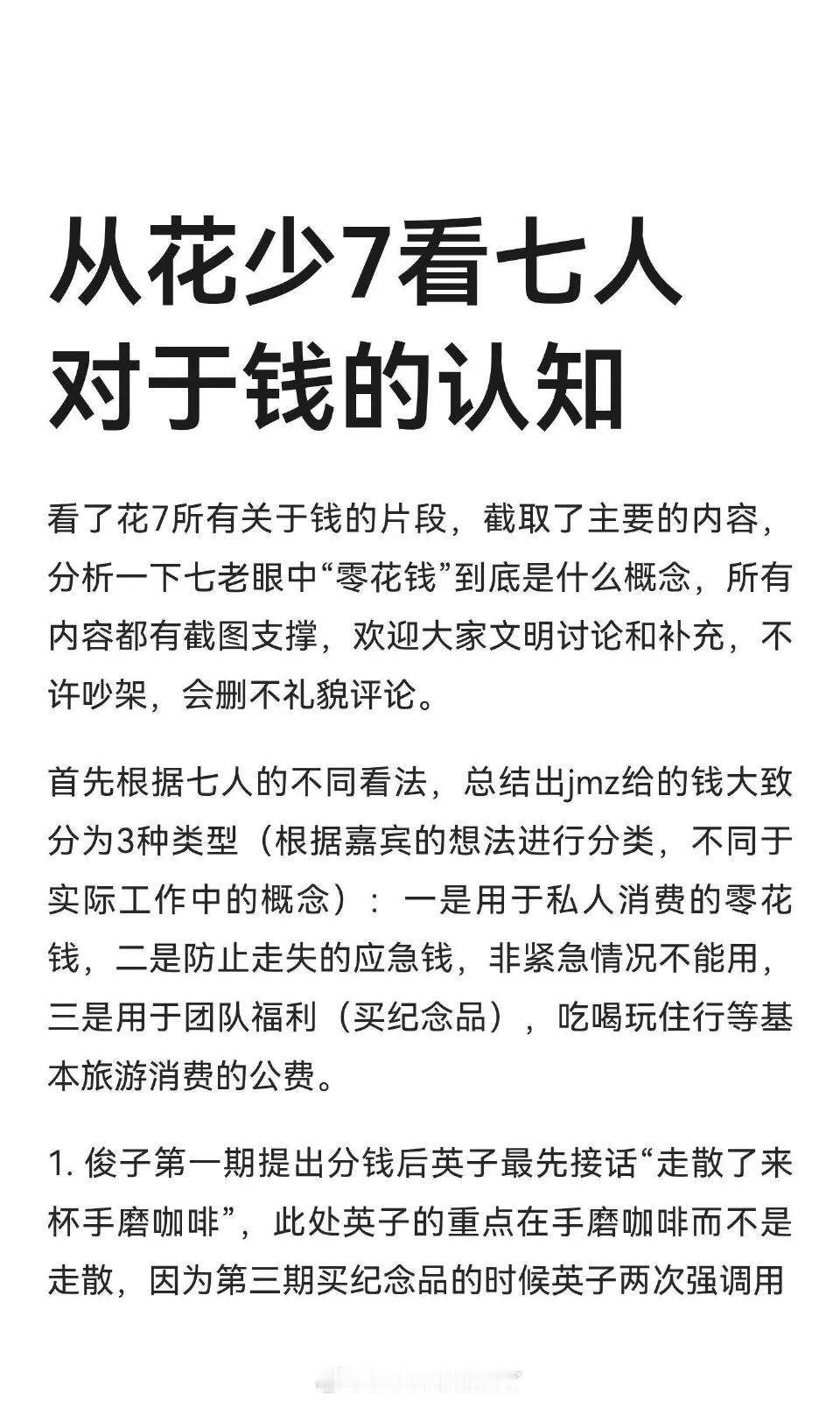 花学家统计分析了《花少7》中7人对10w的定位认知：
一开始“导游”告知“财务”