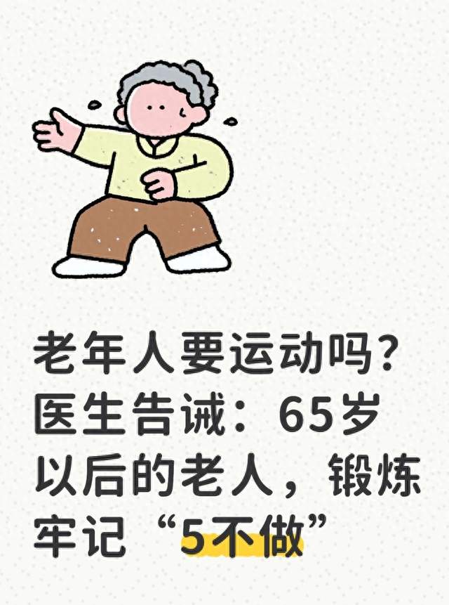 老年人要运动吗？医生告诫：65岁以后的老人，锻炼牢记“5不做”