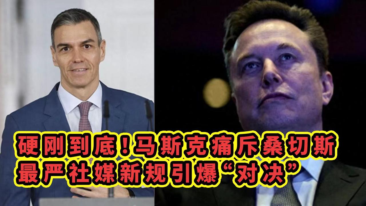 马斯克怒喷西班牙首相！马斯克怒了
 
近日迪拜世界政府峰会上，西班牙首相桑切斯甩