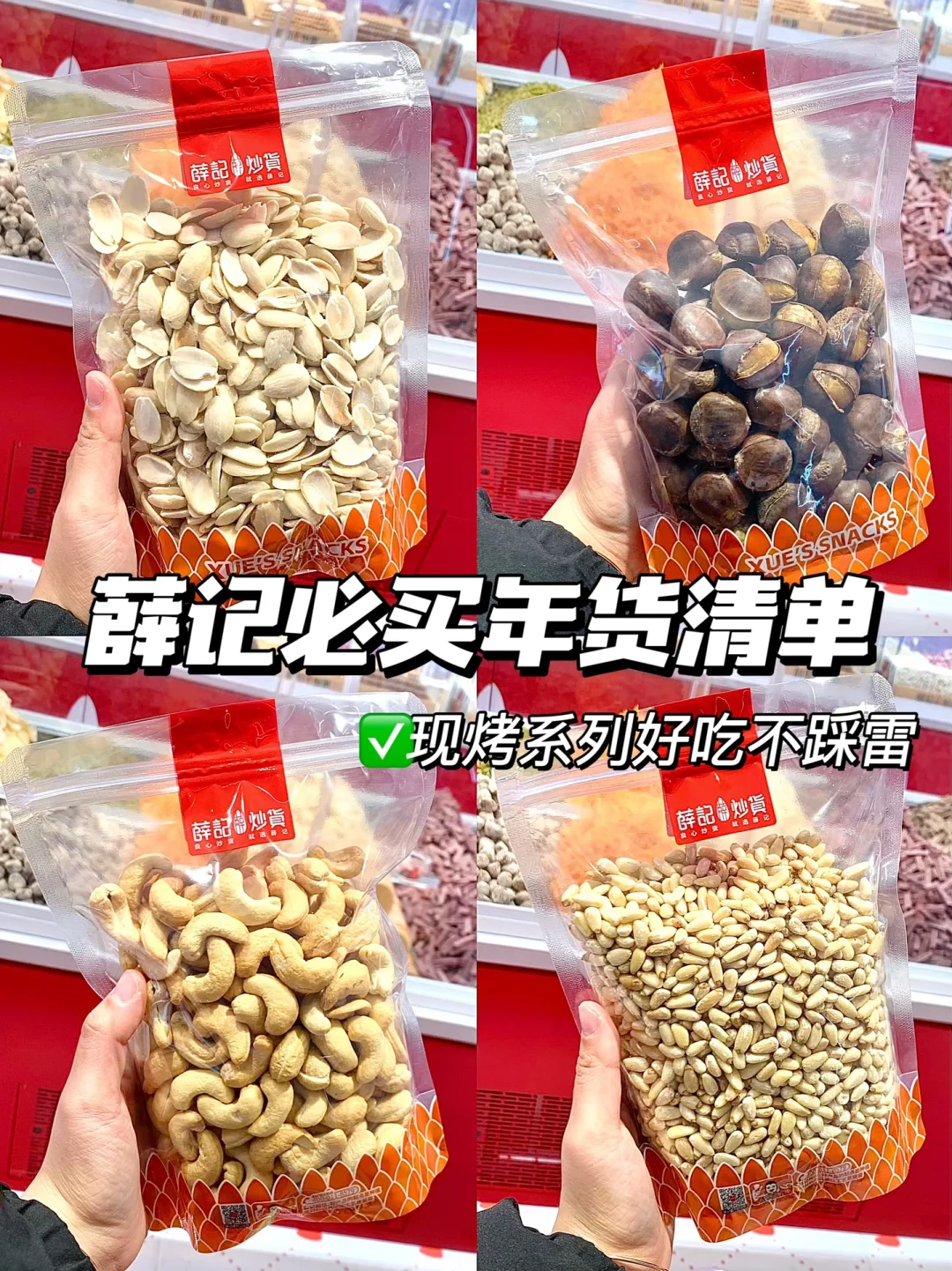 薛记年货必囤！！每一款都好好吃！！！