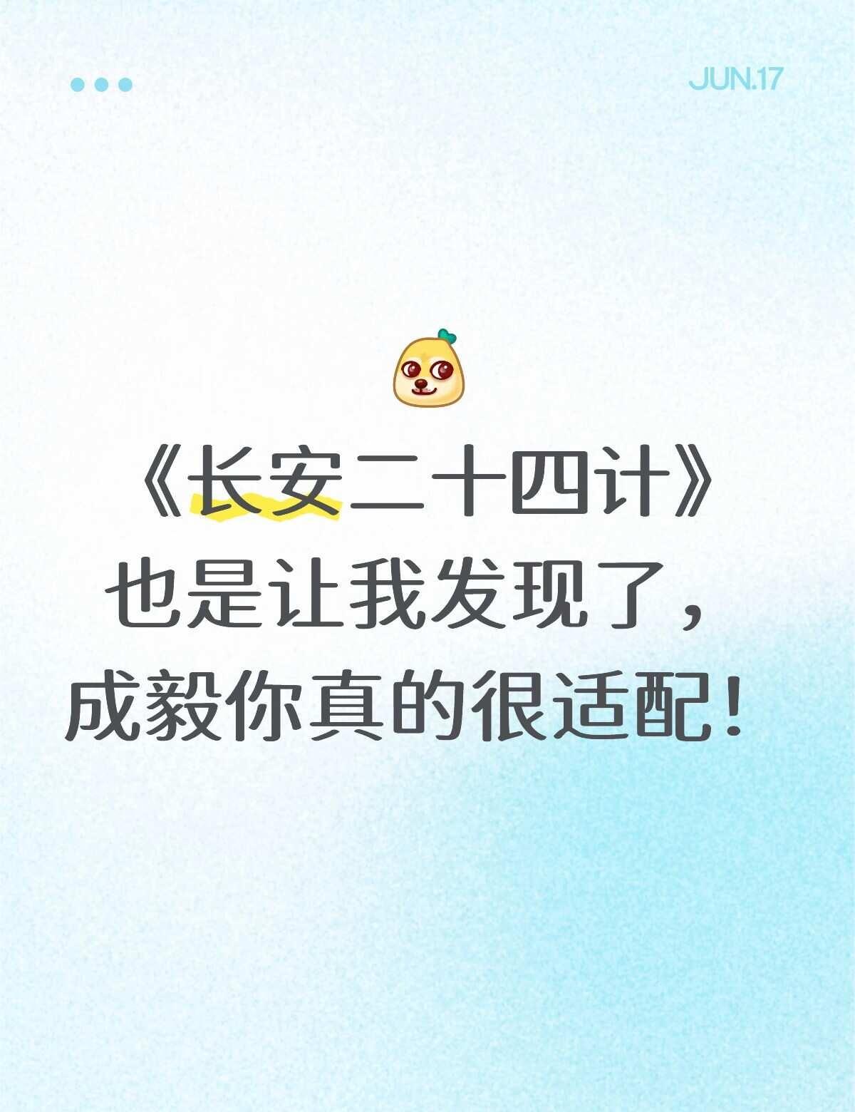 《长安二十四计》真的很棒
成毅为什么你的每个角色都演的这么好啊！！！古装剧推荐 