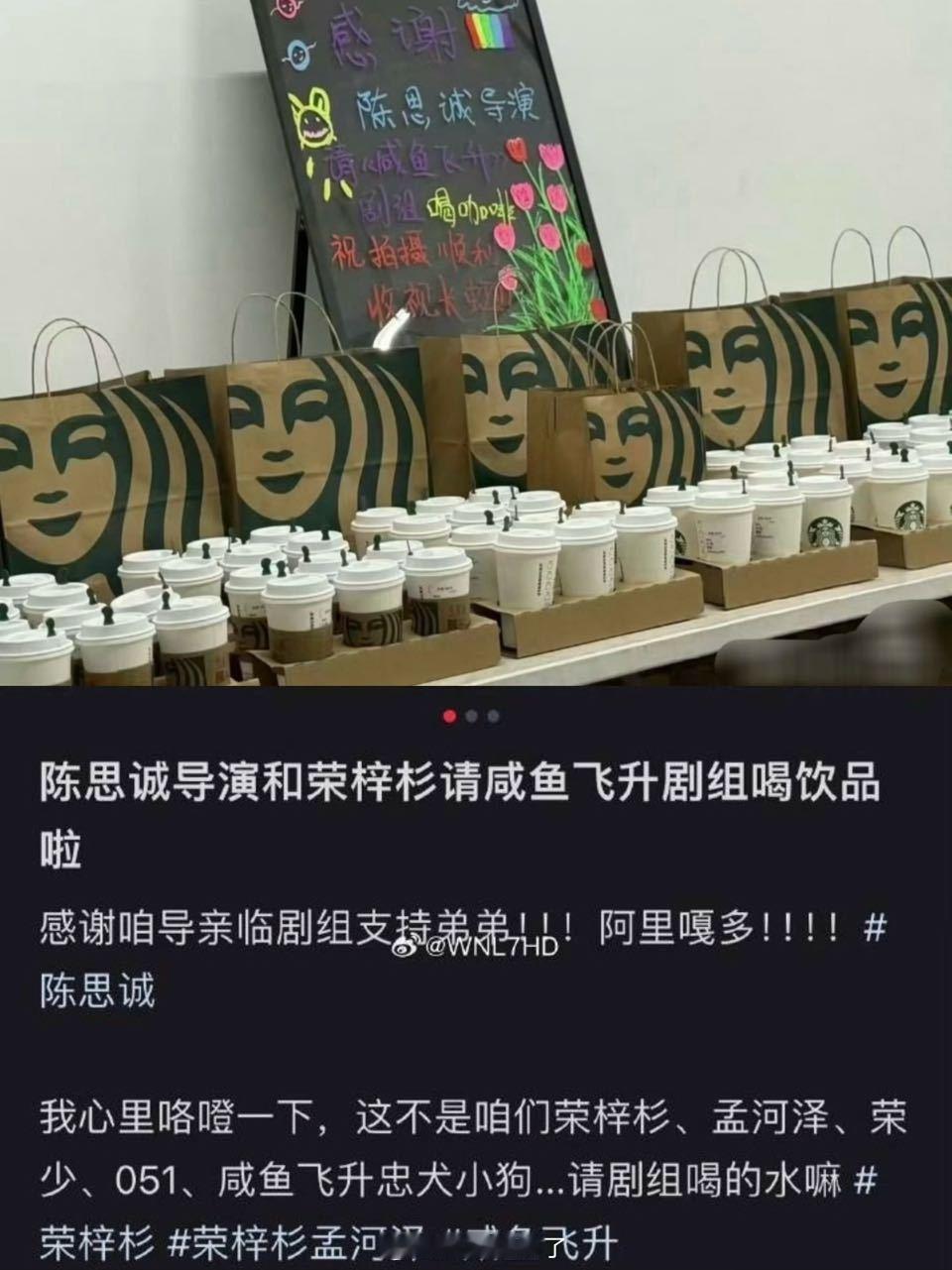 陈思诚探班荣梓杉请《咸鱼飞升》剧组喝星巴克～ ​​​
