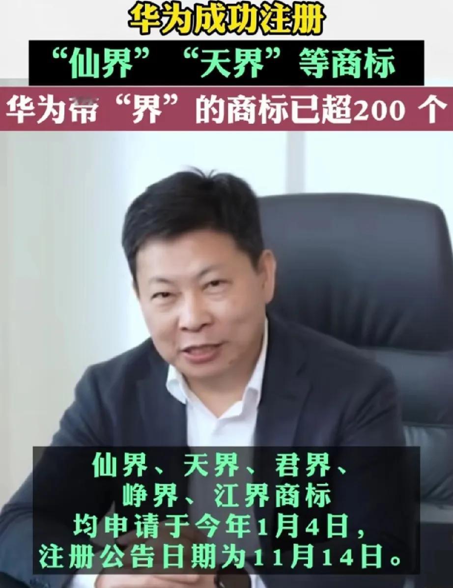 不给友商任何机会碰瓷！华为成功注册仙界、天界这些商标，这下子真上天了！

据知目