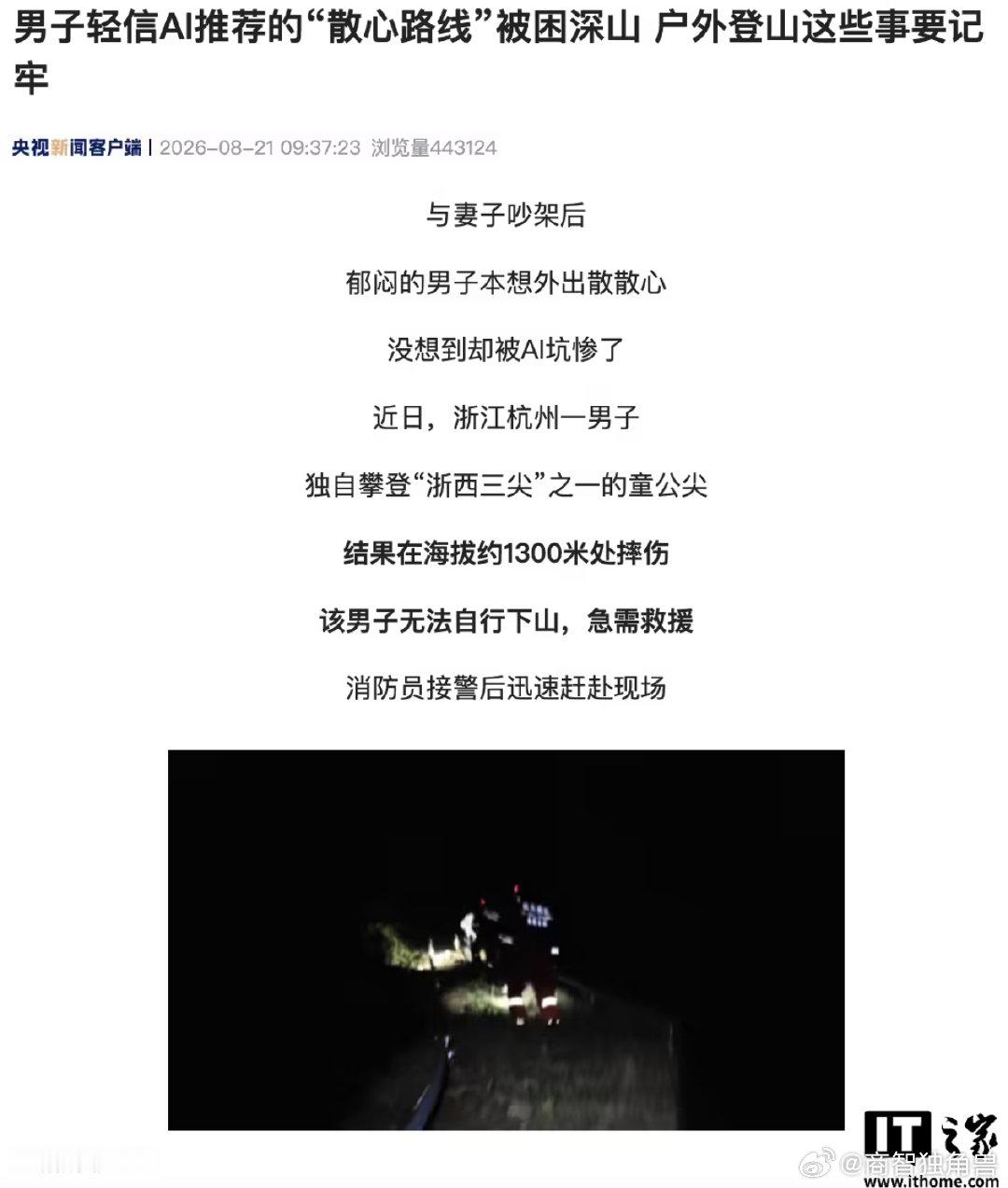 【男子轻信AI散心路线被困深山】一男子轻信AI登浙西三尖被困8 月 21 日消息