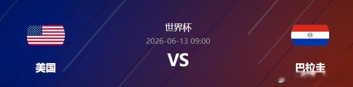 阿莫今日美加墨世界杯单关精准预测如下！D组首轮：加拿大vs波黑 美国vs巴拉圭北