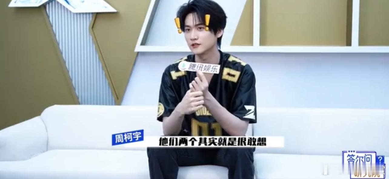 周柯宇回应三季意难平周柯宇眼中高光选手：张真源、宋亚轩！直言其厉害在于“敢”且“