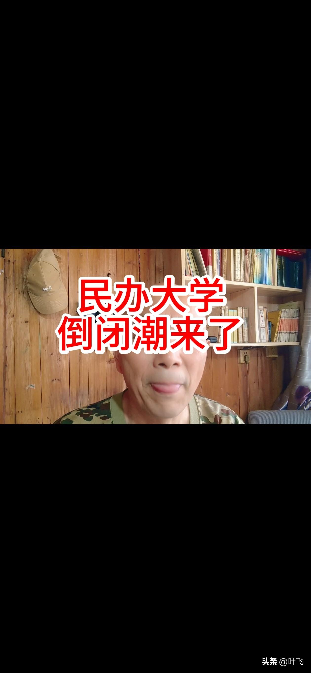 民办大学倒闭潮来了。
我敢断言，不出5年，全国所有的民办大学能活下来的将不足10