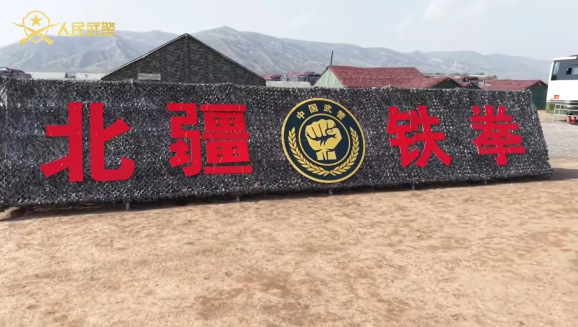 北疆铁拳～内蒙古总队机动支队 