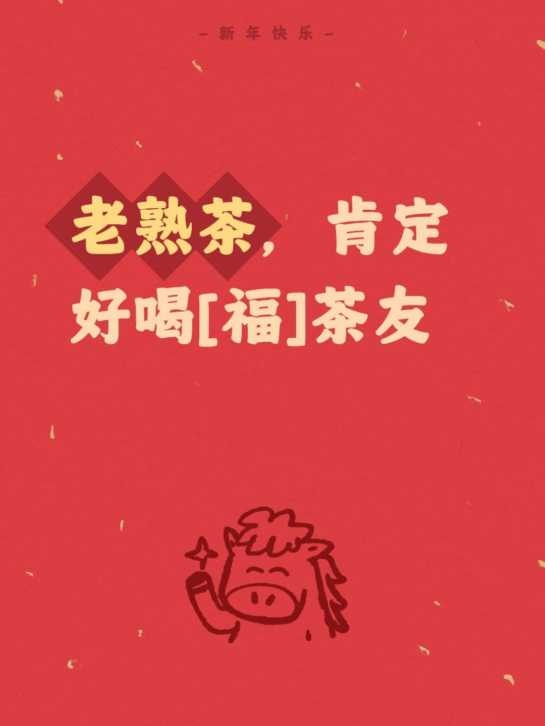 我评论了@曦妍茶咖 的作品：
老熟茶，肯定好喝[福]茶友