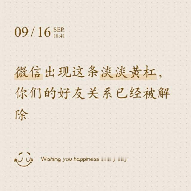 微信出现这条淡淡黄杠，你们的好友关系已经被解除
