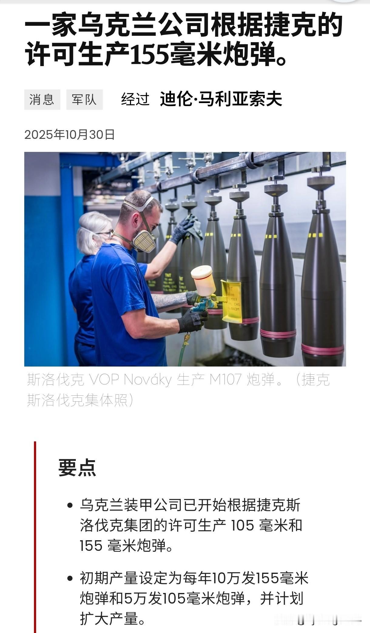 🇺🇦🇨🇿 乌克兰已开始批量生产艾布拉姆斯和豹2坦克的弹药。

据报道，乌