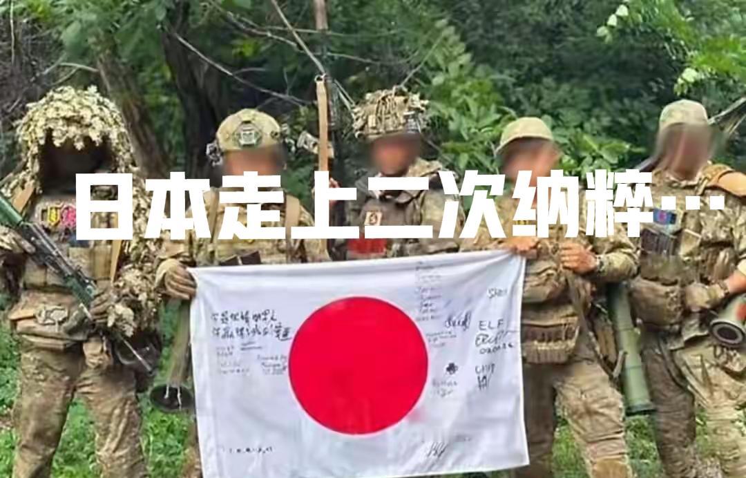 俄罗斯打乌克兰是为了去纳粹，日本支持乌克兰是支持纳粹，也就是日本正在走二次纳粹的