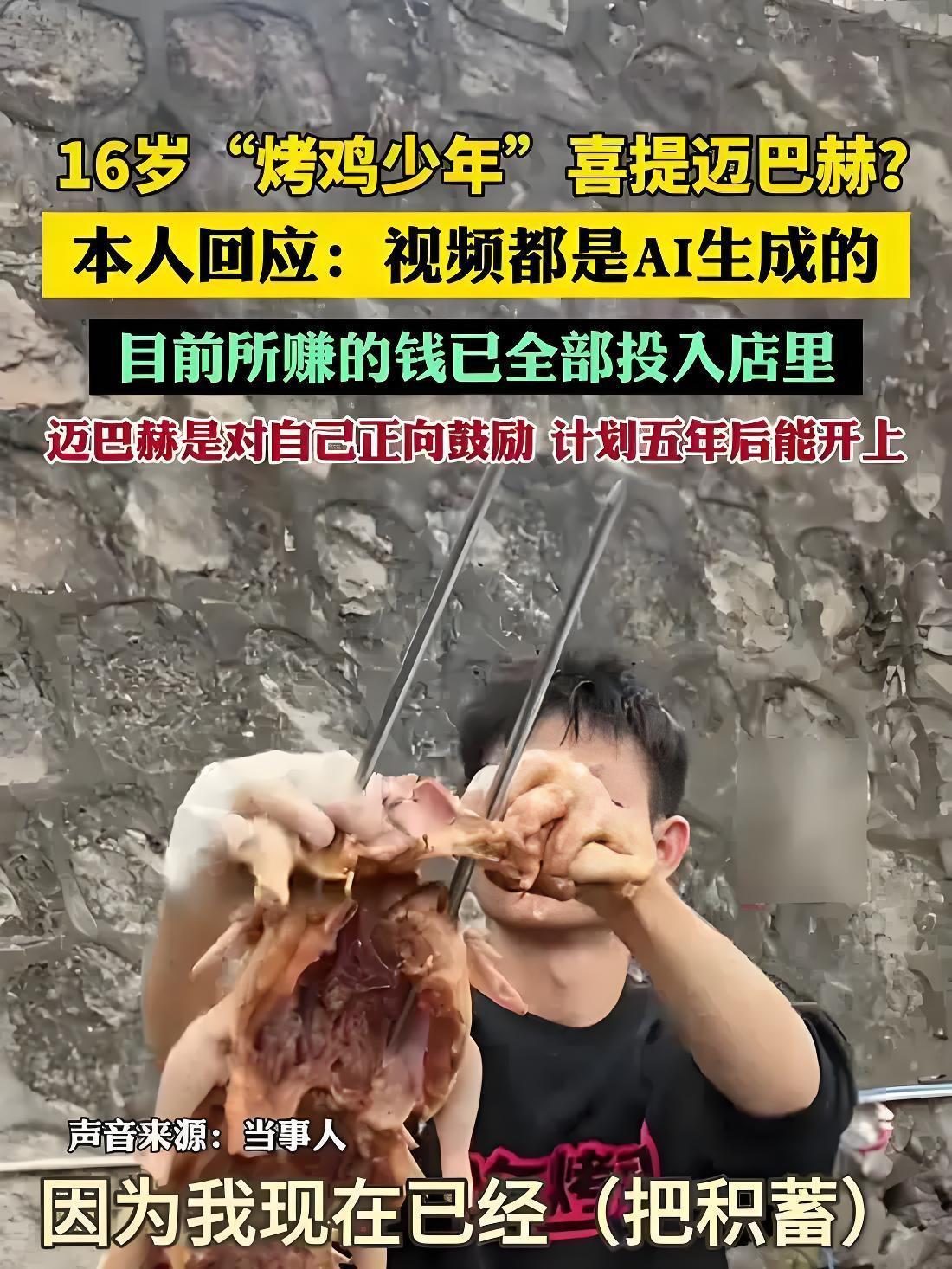 炸锅了！16岁烤鸡少年喜提迈巴赫？本人回应太清醒，网友狂赞：比成年人还稳！
 