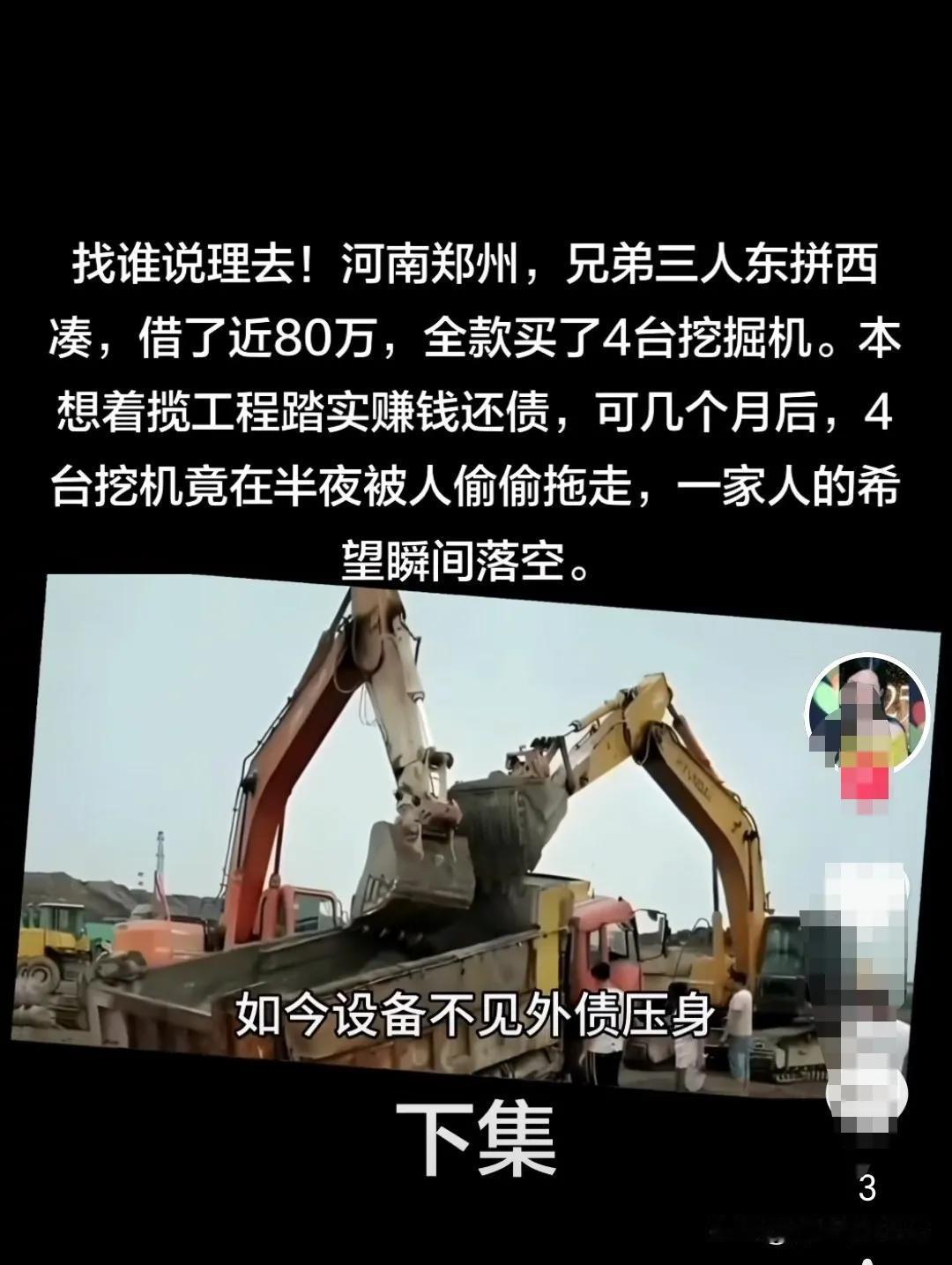 [月亮]找谁说理去！河南郑州，兄弟三人东拼西凑，借了近80万，全款买了4台挖掘机