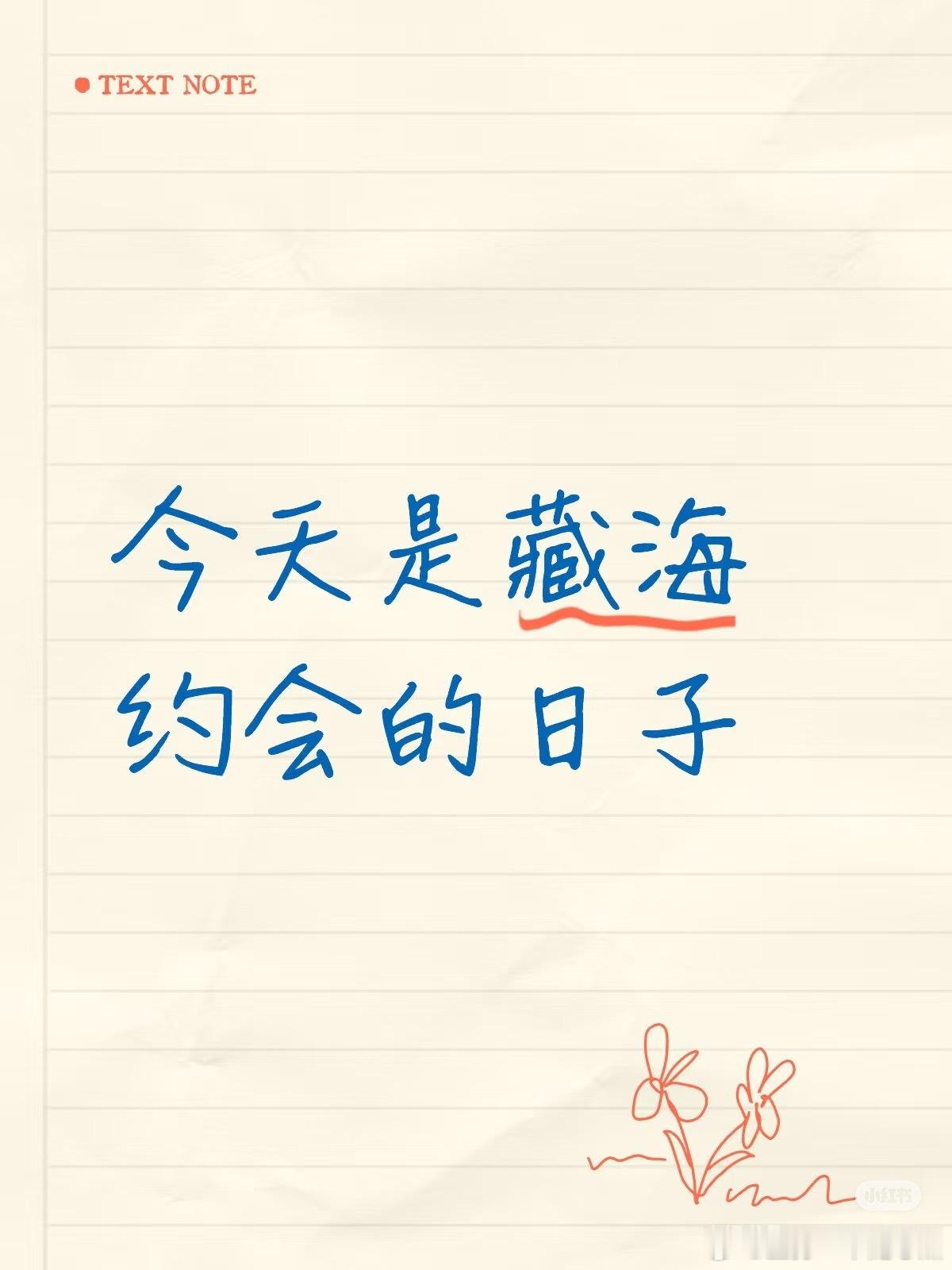 今天中元节，说一句话祝福藏海吧！ ​​​