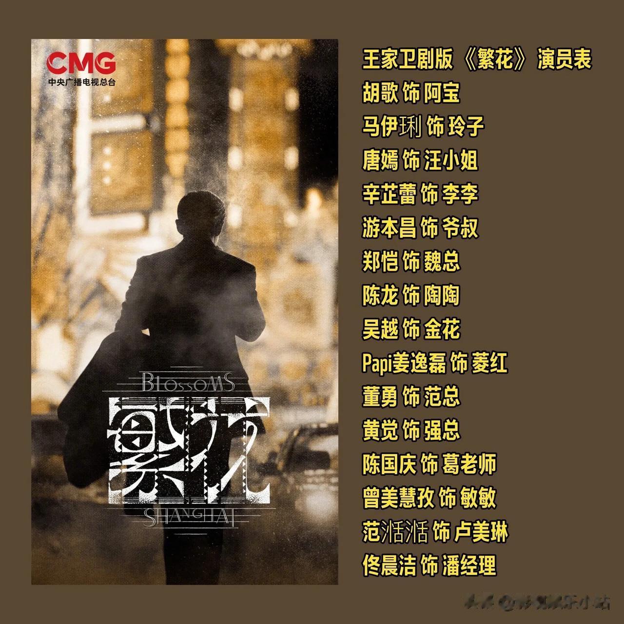 《繁花》搞这么大阵仗：11位上海籍演员，5亿投资，3年拍摄。

还未播出，就已获