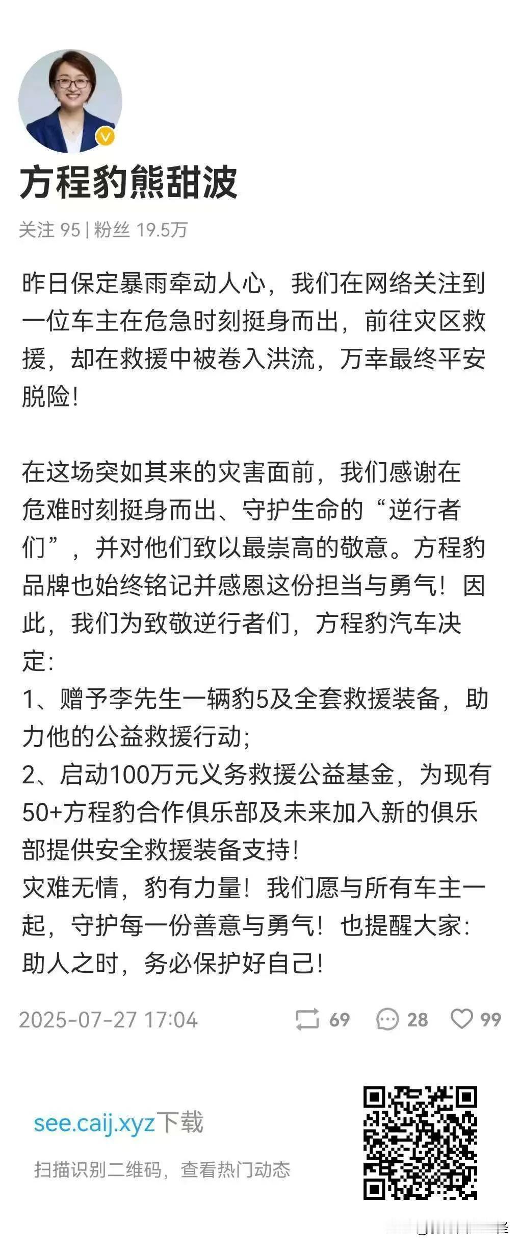 好人有好豹，更有好报[灵光一闪]这位河北小伙死里逃生也是命大福大，方程豹甜总也是