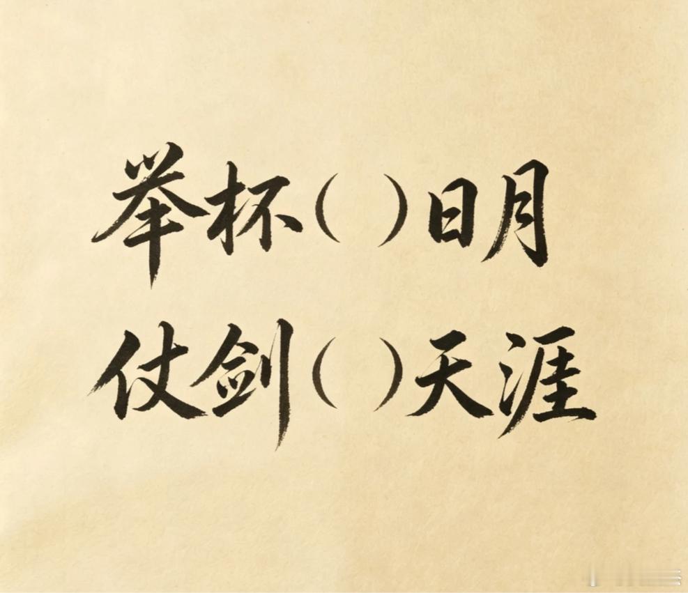 以你的文采会如何填这两空呢？看谁填的最好。举杯（）日月，仗剑（）天涯 