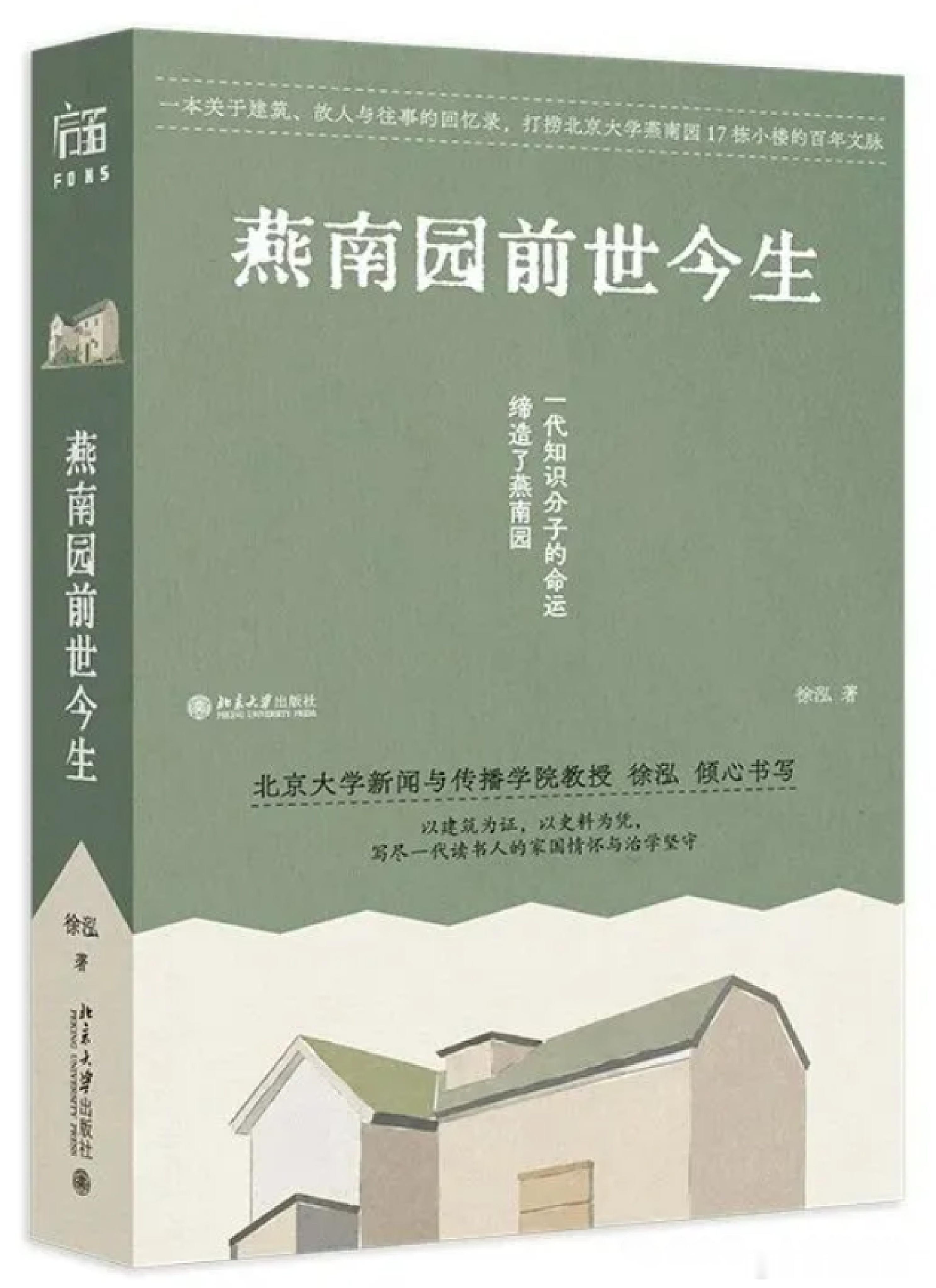 新书推送 《燕南园前世今生：一代知识分子的命运缔造了燕南园》徐泓 著 北京大学出