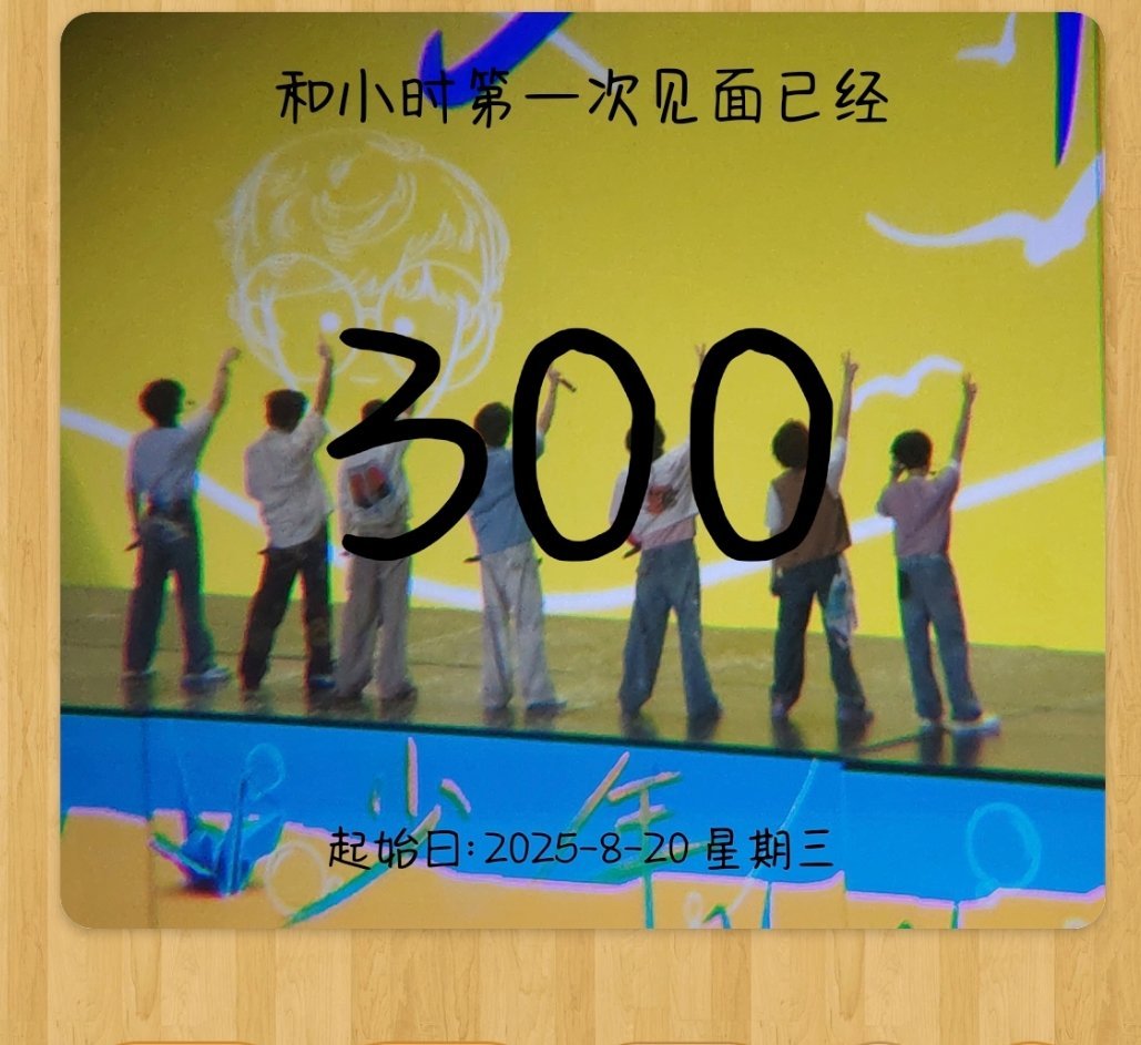 已经300天了