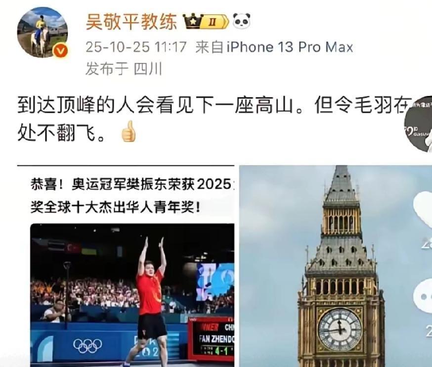 樊振东得了“大本钟奖”，吴敬平立马就发微博了。徒弟那么多，他却只提樊振东，不就是