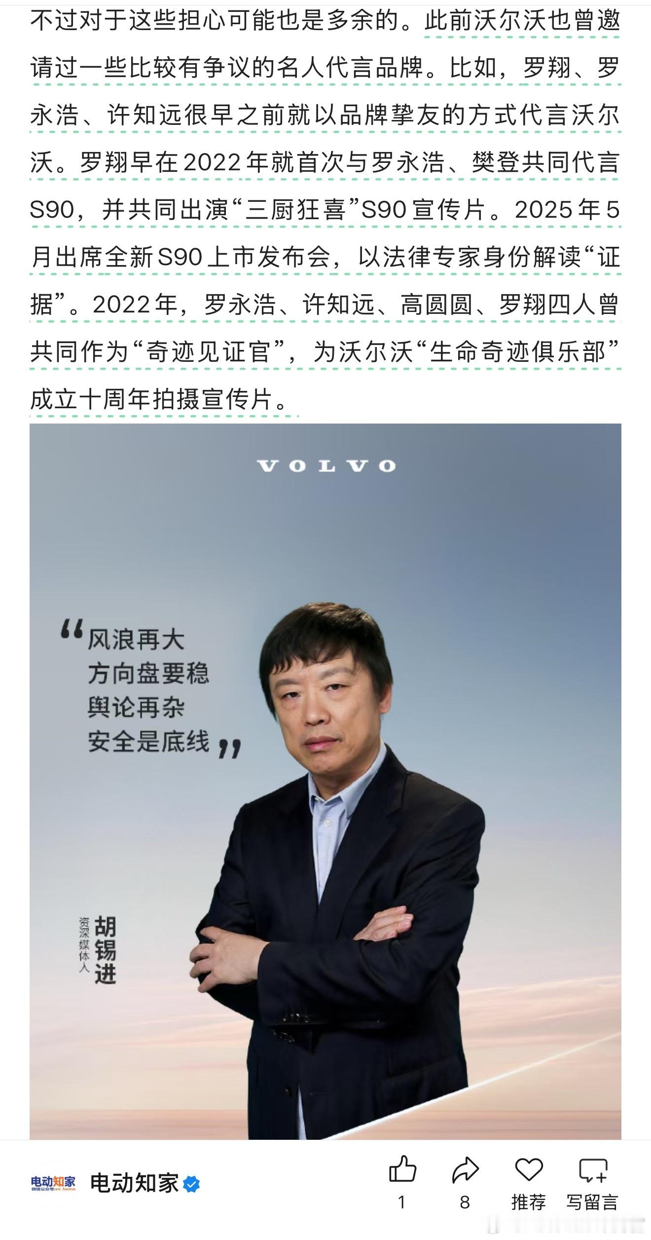 胡锡进代言沃尔沃沃尔沃选代言人不一定是最贵的，但应该是最有话题度的 