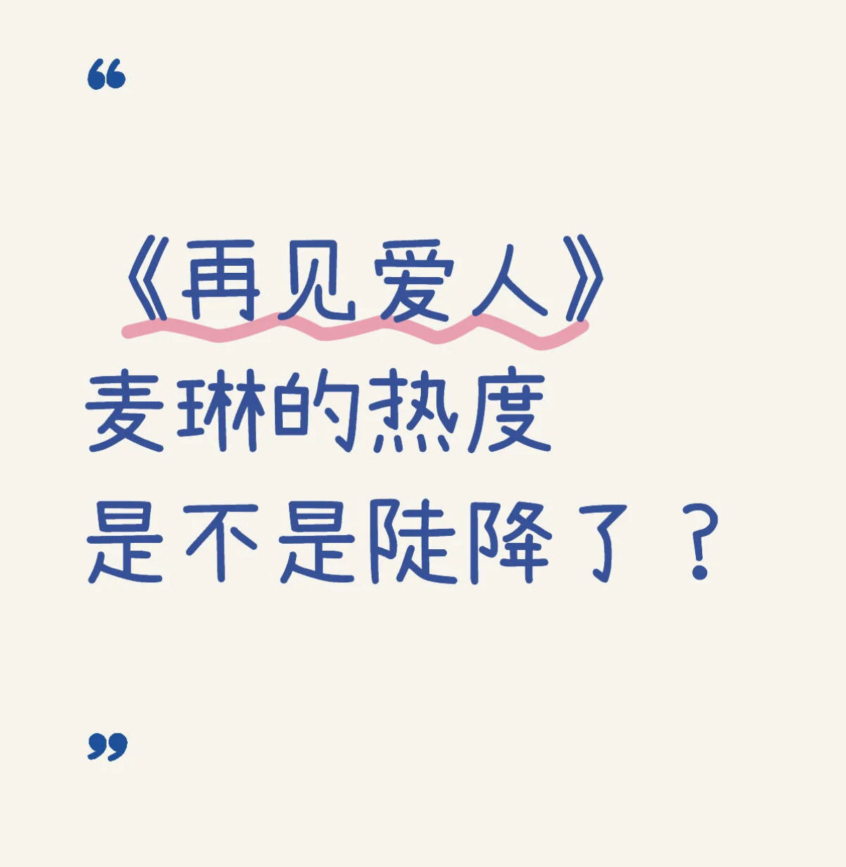 《再见爱人》之前周围每天都有人讨论，虽然被气但越气越看。自从麦琳和李行亮相拥而睡
