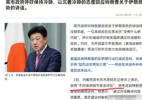 明明知道中国的主张是对的，可高市早苗政府却大气都不敢出，不敢对特朗普的最新表态说