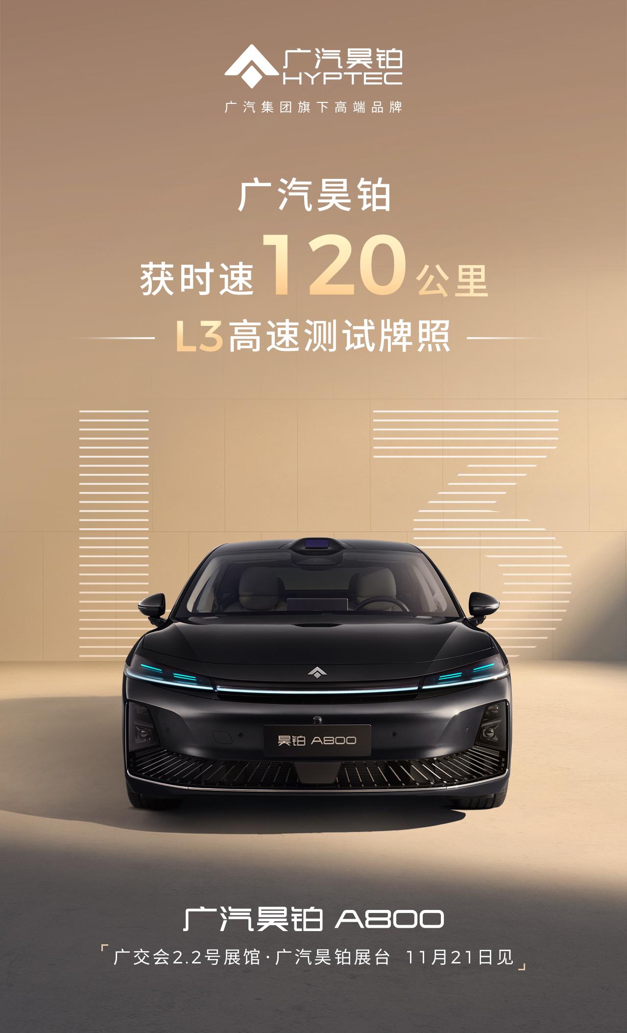 近期，广汽昊铂获得“L3级特定场景自动驾驶道路测试”牌照（场景条件：车辆行驶在指