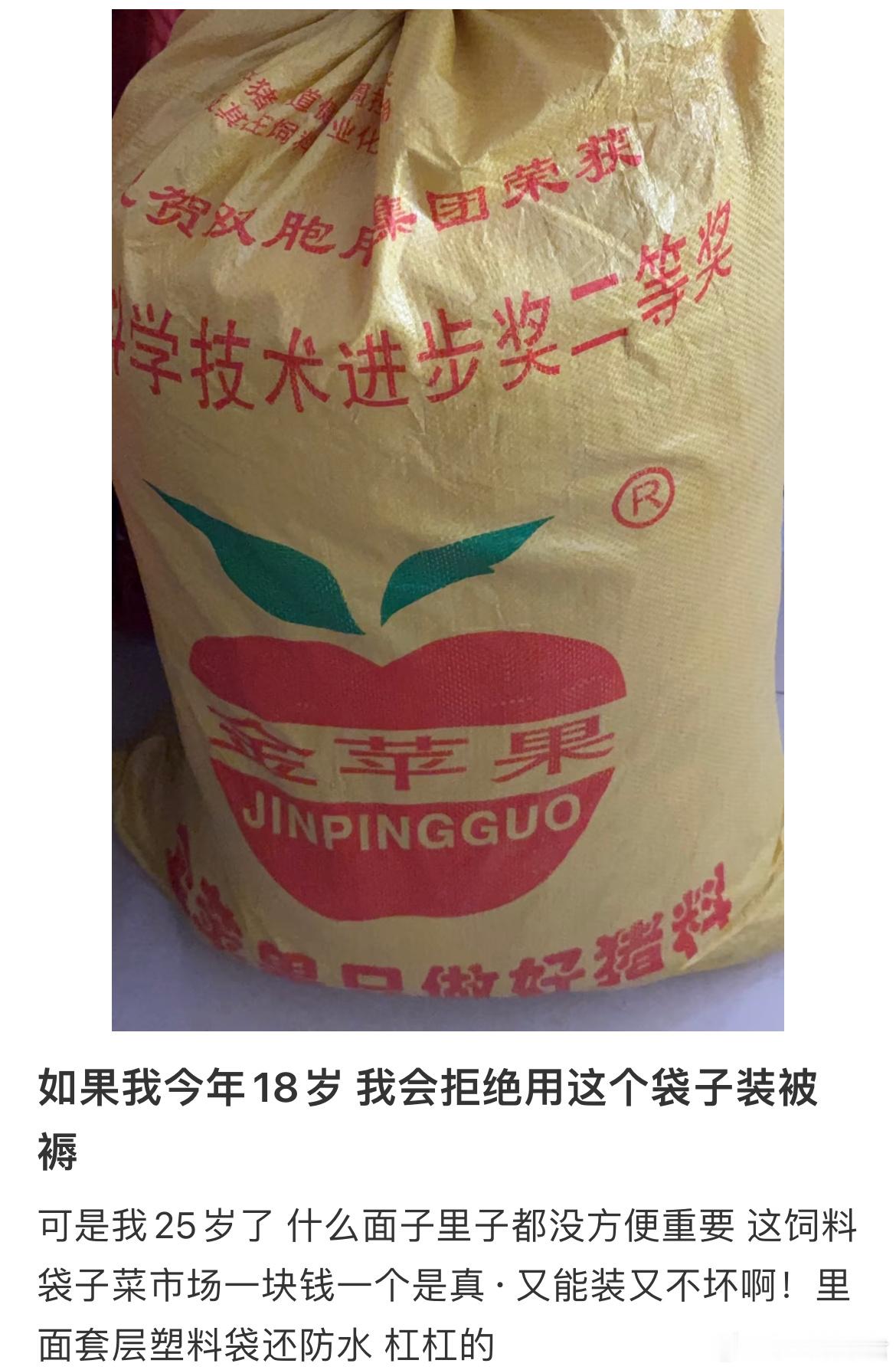 如果我今年18岁 我会拒绝用这个袋子装被褥 ​​​