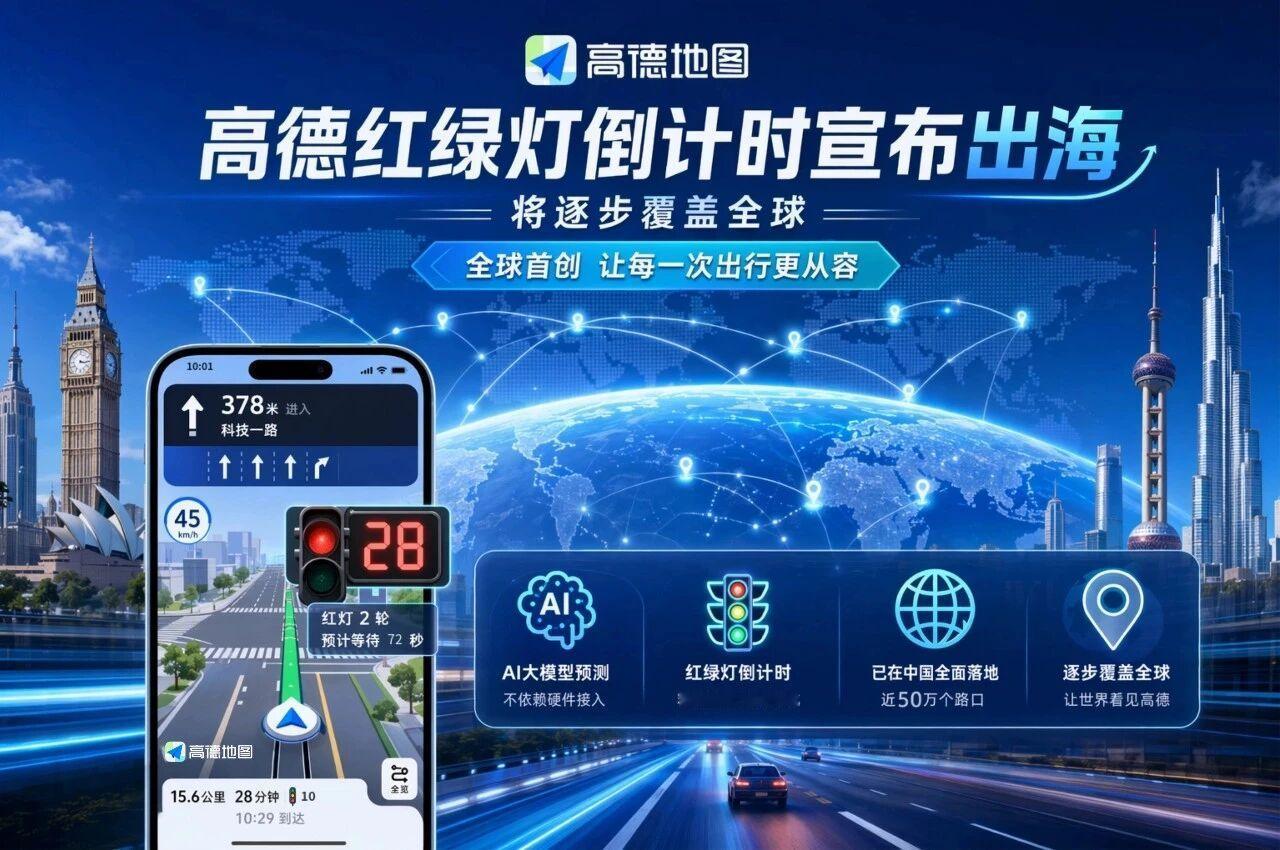 5月20日，高德红绿灯倒计时正式宣布出海，未来将逐步覆盖全球更多国家和地区。 