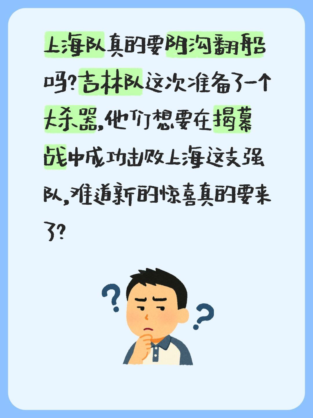 我评论了 的作品： 上海队真的要阴沟翻船吗？吉林队这次准备了一个大杀器...