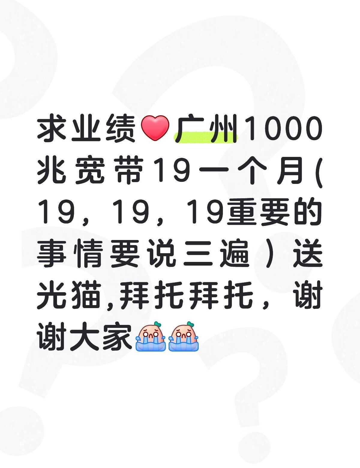 求业绩，广州1000兆宽带19一个月
求业绩
广州1000兆
宽带19一个月(1