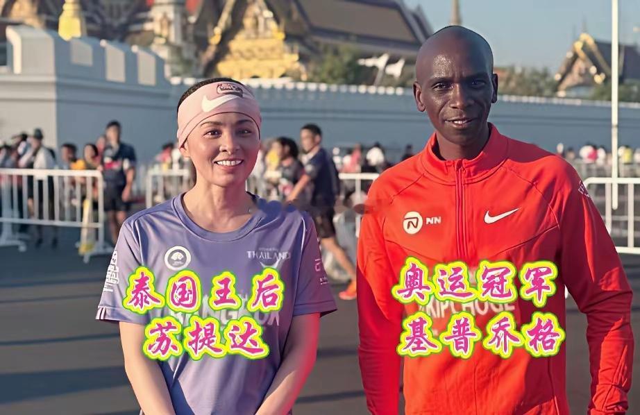 泰国王后苏提达与奥运冠军基普乔格一同参加神奇曼谷马拉松比赛，这绝对是王室的一个劲