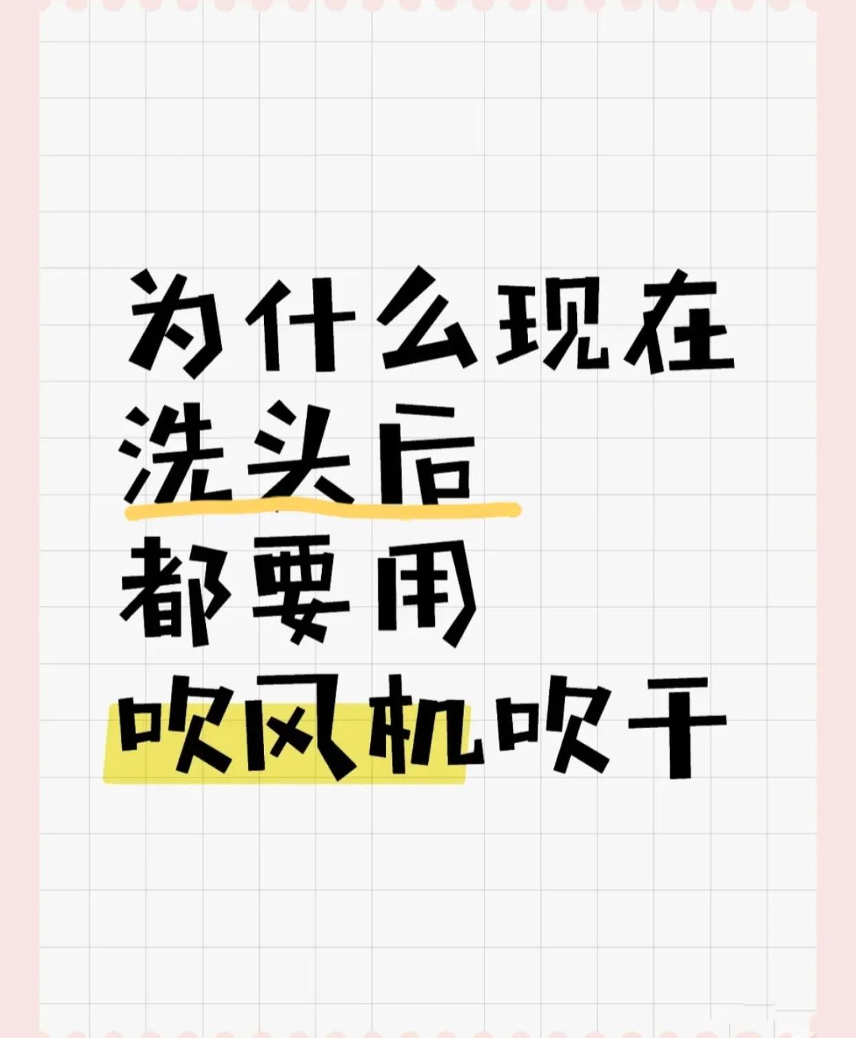 终于知道为什么洗头后都要用吹风机吹干！！！

曾几何时，自然风干似乎是洗发后的常