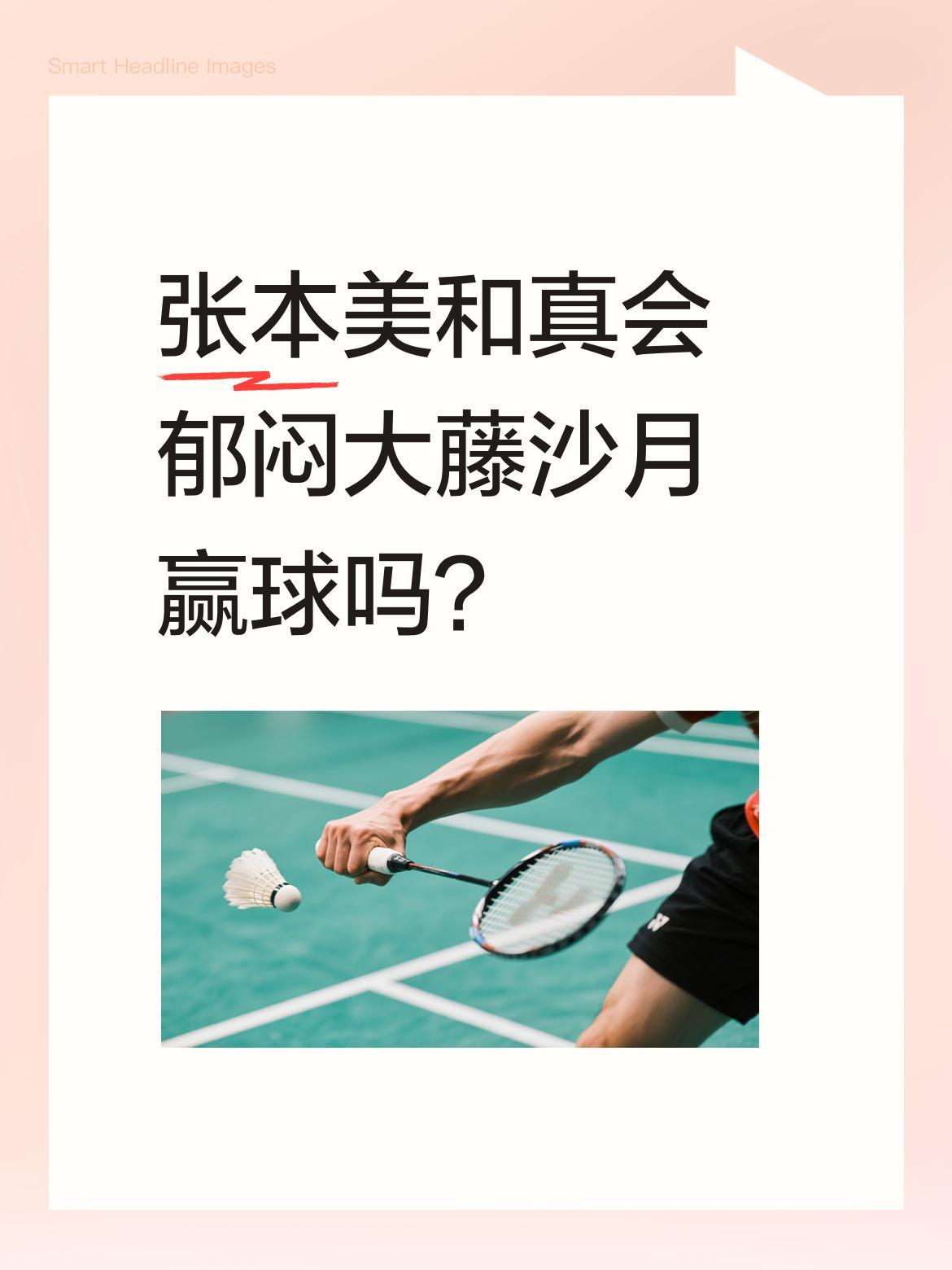 张本美和真会郁闷大藤沙月赢球吗？
大藤沙月爆冷击败王曼昱后，不少人觉得张本美和该