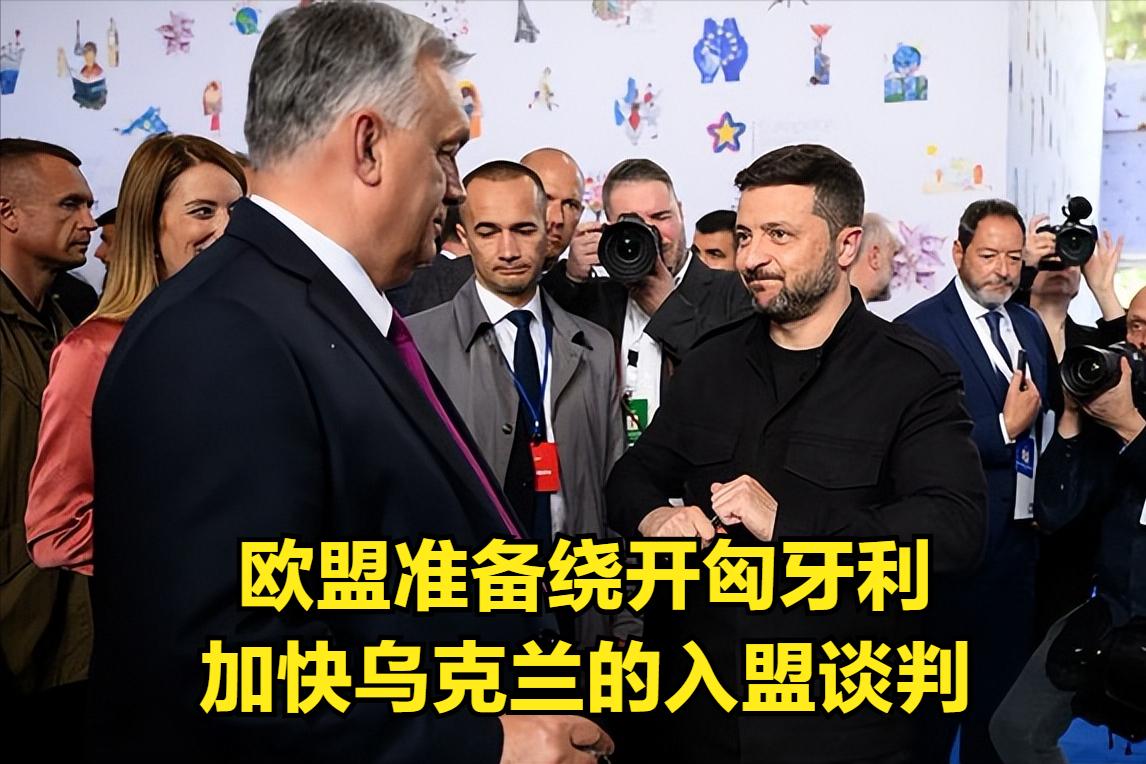 最新消息，欧盟准备绕开匈牙利推进乌克兰加入欧盟的进程。乌克兰一直想加入欧盟，但一