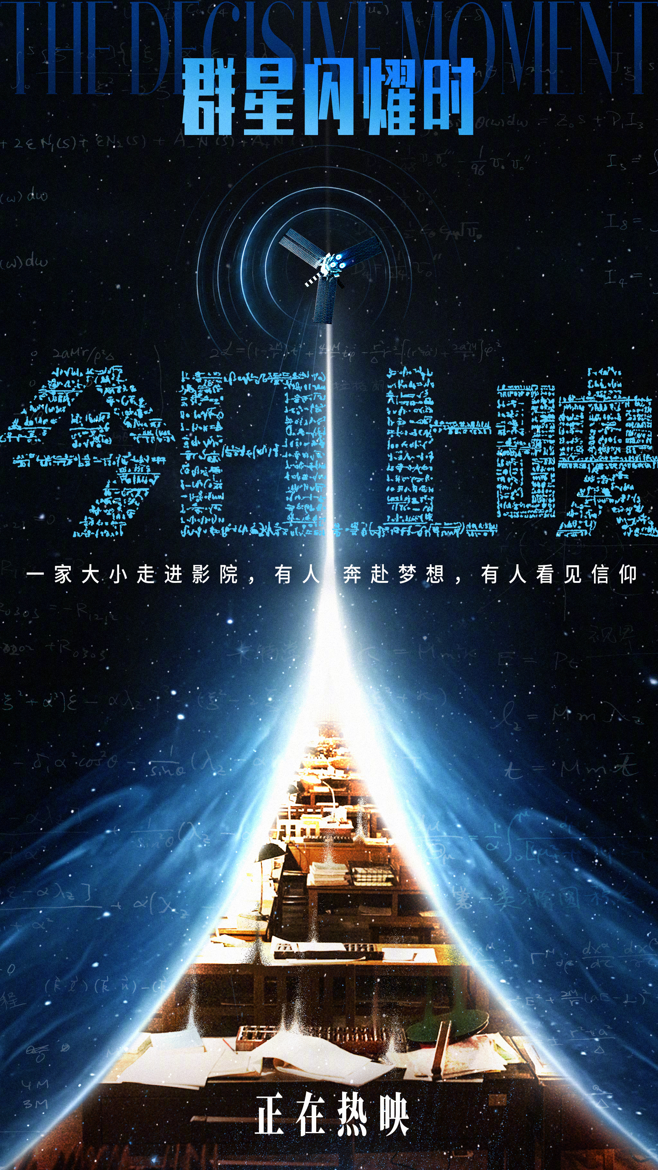 电影群星闪耀时今日上映暑期档科幻电影《群星闪耀时》今日上映。影片以双时空叙事展开