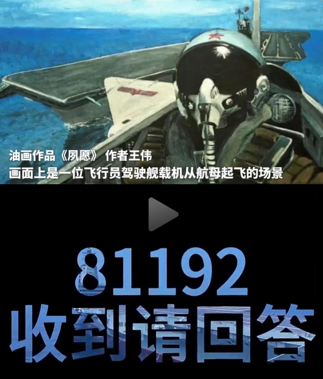 人民没有忘记他。
81192请返航。
在人民的心中总有一个执念，王伟没有牺牲，他