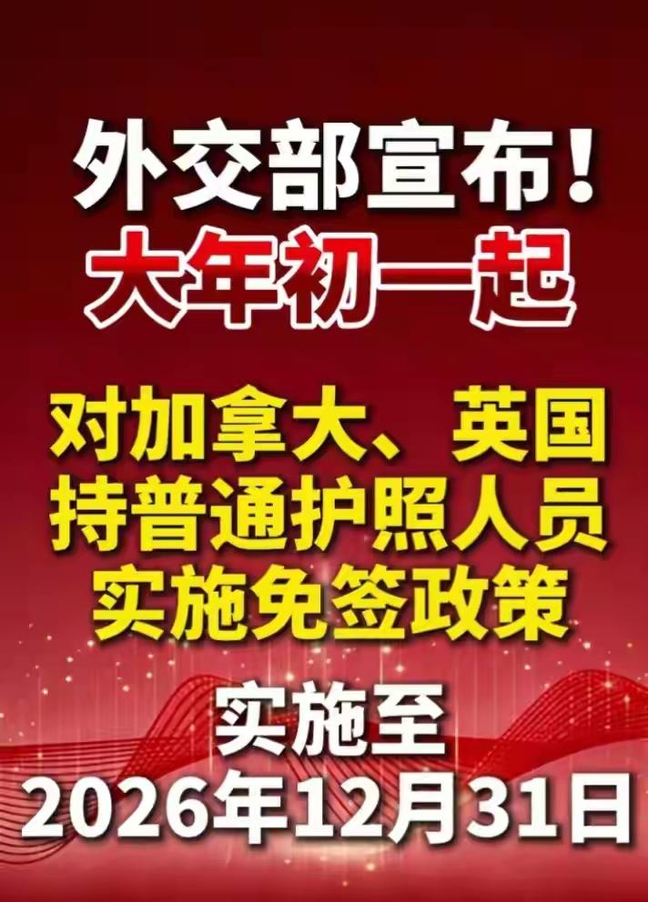 2 月 17 日起，英国、加拿大来中国免办签证，停留最长 30 天

2月17日