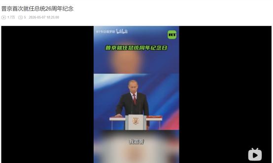 2026年5月7日，26年风云变幻国际格局大变，普京依旧稳居俄罗斯政坛核心
 